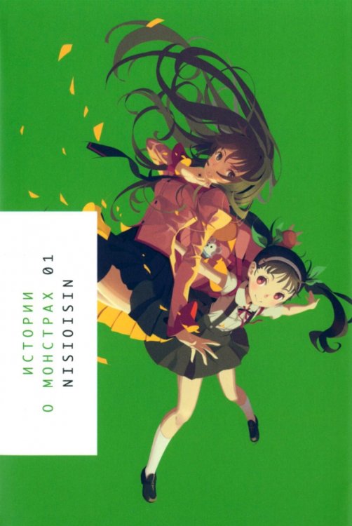 Истории о монстрах. Ранобэ Истории о монстрах. Том 1