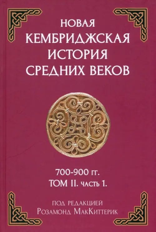 Новая Кембриджская история Средних веков 700-900 г. Том II. Часть 1 Новая Кембриджская история Средних веков 700-900 г. Том II. Часть 1