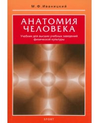 Анатомия человека. Учебник для высших учебных заведений физической культуры