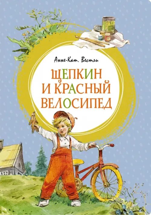 Обложка книги «Щепкин и красный велосипед» — Вестли Анне-Катрине, ISBN 9785389226333