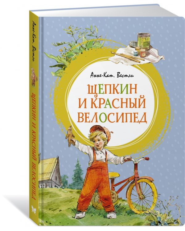 Дополнительное изображение книги «Щепкин и красный велосипед»