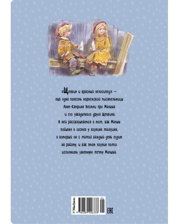 Дополнительное изображение книги «Щепкин и красный велосипед»