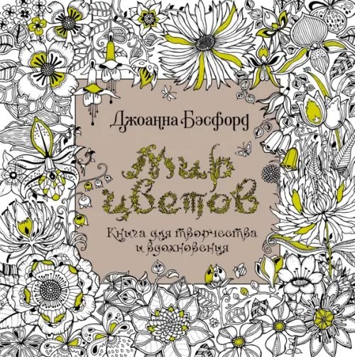 Арт-терапия Мир цветов.Книга для творчества и вдохновения