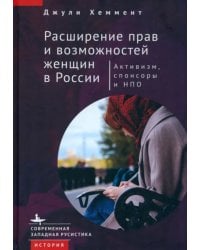Расширение прав и возможностей женщин в России. Активизм, спонсоры и НПО