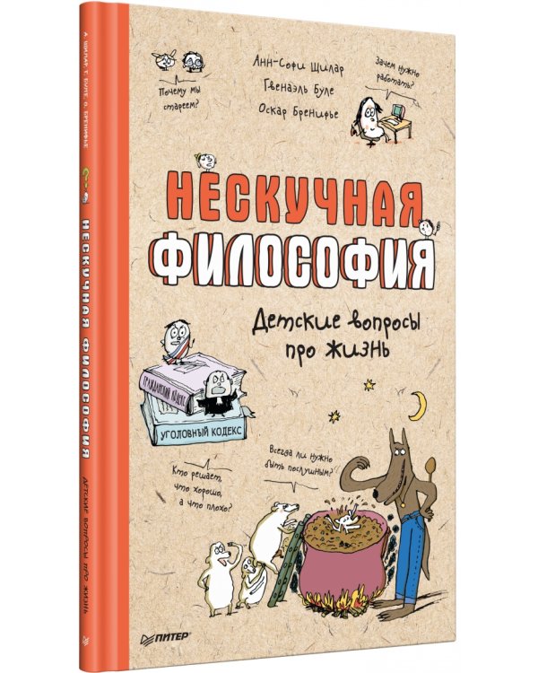 Нескучная философия. Детские вопросы про жизнь