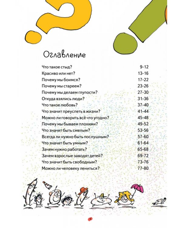 Нескучная философия. Детские вопросы про жизнь