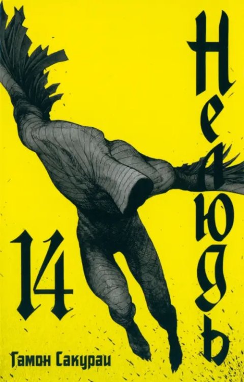 Нелюдь Нелюдь. Том 14