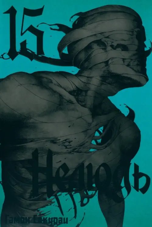 Нелюдь Нелюдь. Том 15