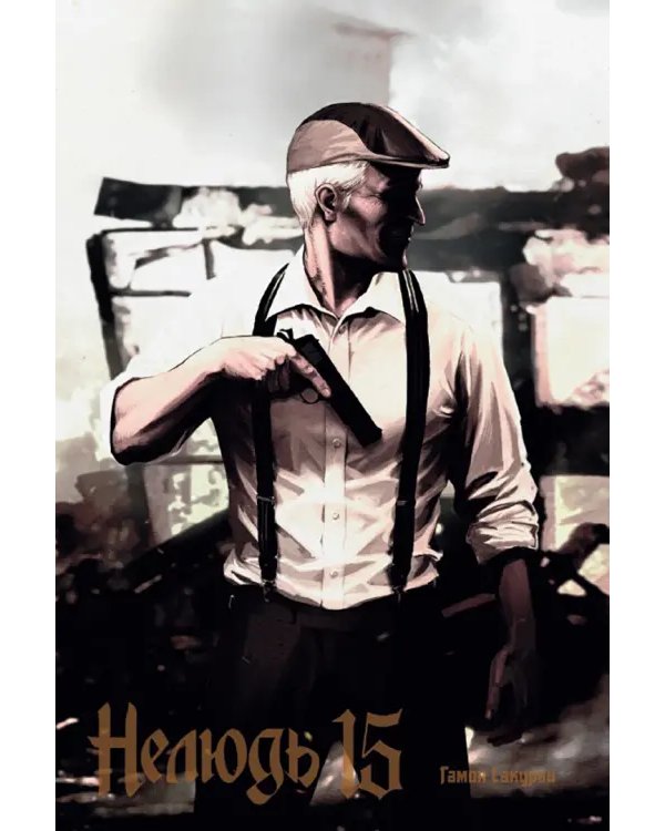 Нелюдь. Том 15