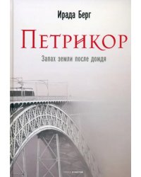 Петрикор