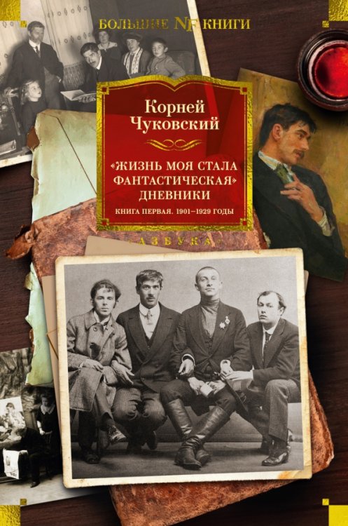 Обложка книги «Жизнь моя стала фантастическая. Дневники. Книга первая. 1901-1929 годы» — Чуковский Корней Иванович, ISBN 9785389225732