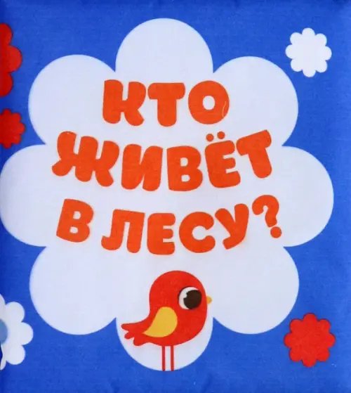 Мягкая книжка-бортик на кроватку. Лесные зверята