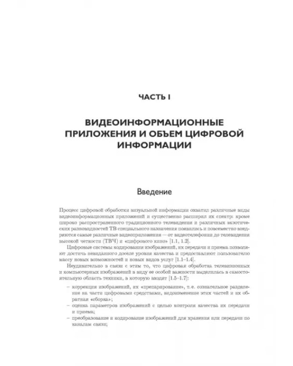 Цифровые видеоинформационные системы. Теория и практика