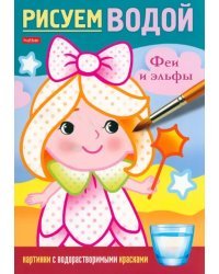 Раскраска. Рисуем водой. Феи и эльфы