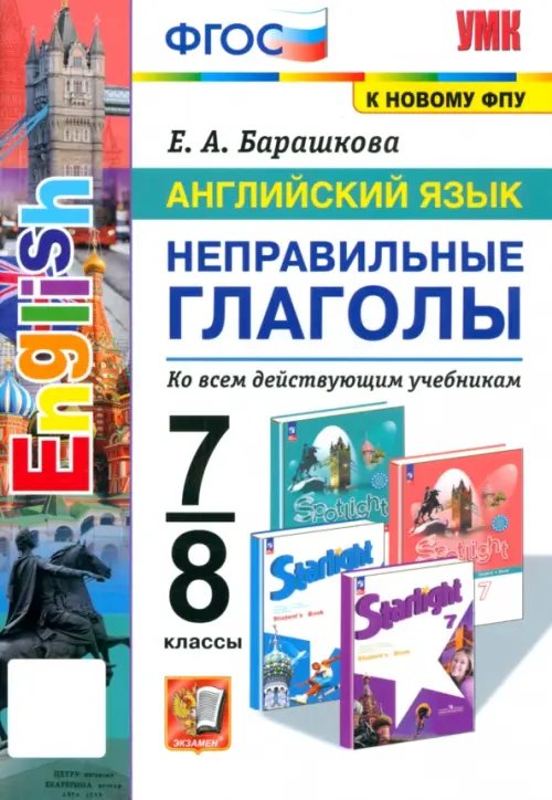Учебно-методический комплект Английский язык. 7-8 классы. Неправильные глаголы. ФГОС