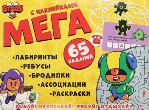 Brawl Stars Активити с заданиями и наклейками. Brawl Stars