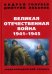 Великая Отечественная война 1941-1945 г. Энциклопедический словарь