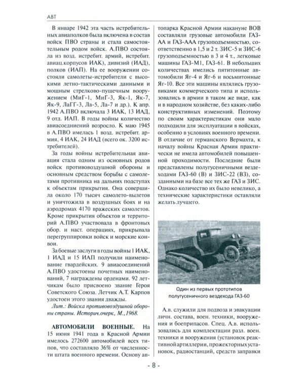 Великая Отечественная война 1941-1945 г. Энциклопедический словарь