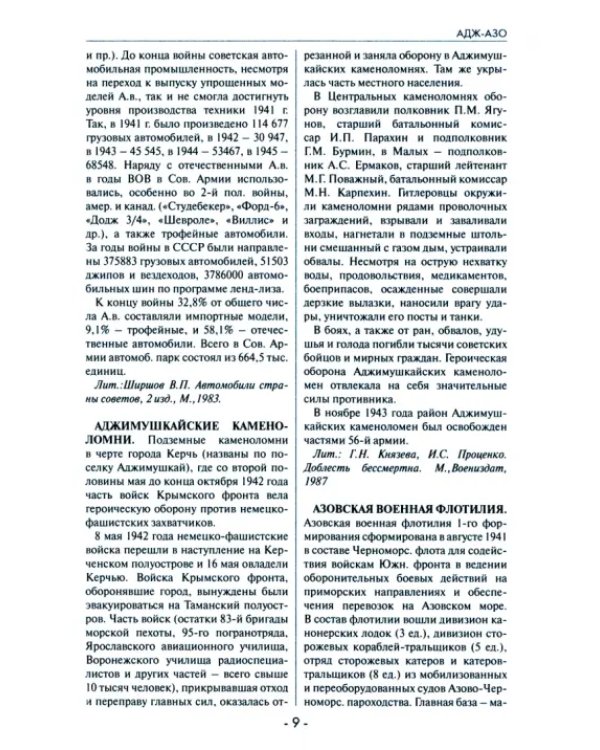 Великая Отечественная война 1941-1945 г. Энциклопедический словарь
