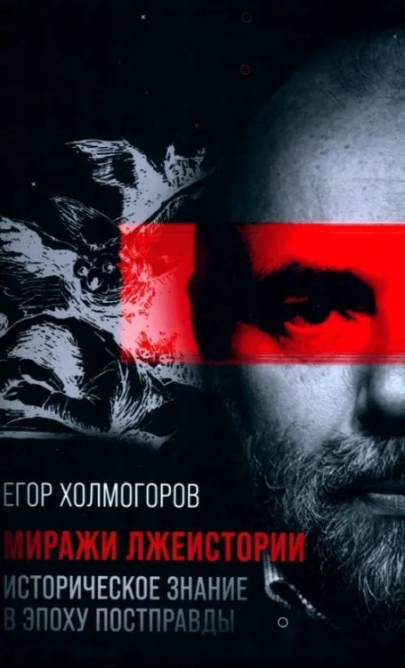 Миражи лжеистории. Историческое знание в эпоху постправды Миражи лжеистории. Историческое знание в эпоху постправды