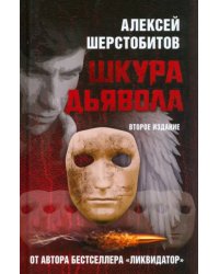 Шкура дьявола