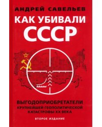 Как убивали Советский Союз. Выгодоприобретатели крупнейшей геополитической катастрофы XX века