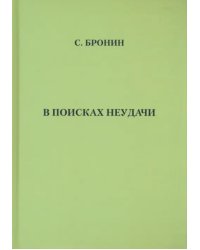 В поисках неудачи