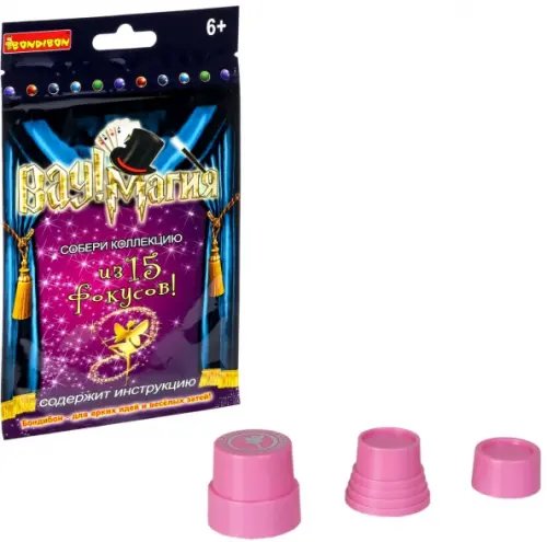 Фокусы от Bondibon Фокусы. Волшебный стаканчик. Вау! Магия