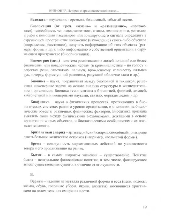 Визионер. Истории с криминалистикой плюс… Русская эпопея