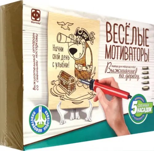 Выжигание по дереву. Веселые мотиваторы. Начни свой день с улыбки!