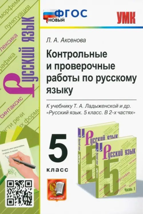 Учебно-методический комплект Русский язык. 5 класс. Контрольные и проверочные работы к учебнику Т.А. Ладыженской и др. ФГОС новый