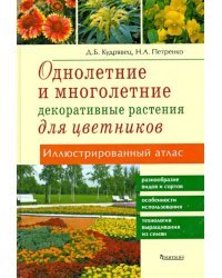 Однолетние и многолетние декоративные растения. Иллюстрированный атлас