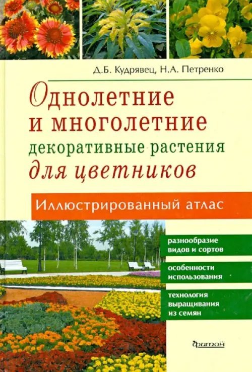 Однолетние и многолетние декоративные растения. Иллюстрированный атлас Однолетние и многолетние декоративные растения. Иллюстрированный атлас