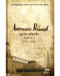 Дети Арбата. Книга 3. Прах и пепел