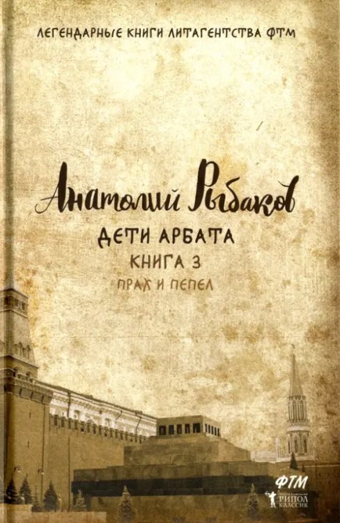 Легендарные книги литагенства ФТМ Дети Арбата. Книга 3. Прах и пепел