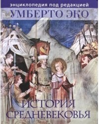 История Средневековья. Энциклопедия под редакцией Умберто Эко