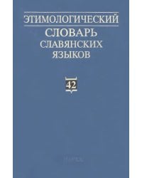 Этимологический словарь славянских языков. Выпуск 42