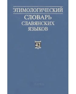Этимологический