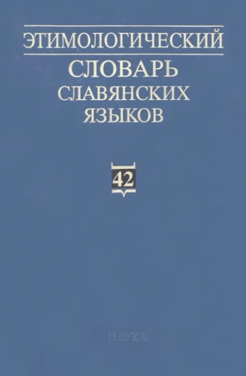 Этимологический словарь славянских языков. Выпуск 42