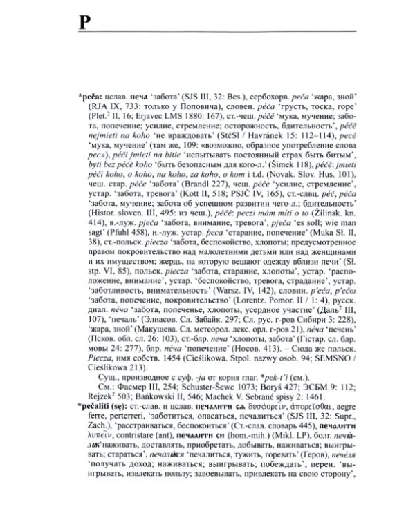 Этимологический словарь славянских языков. Выпуск 42