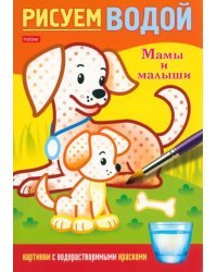 Раскраска. Рисуем водой. Мамы и малыши