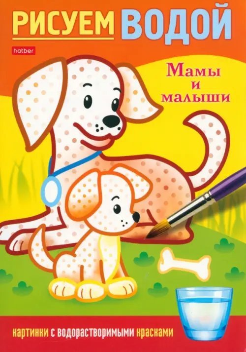 Рисуем водой Раскраска. Рисуем водой. Мамы и малыши