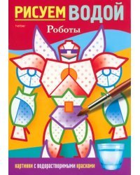 Раскраска. Рисуем водой. Роботы