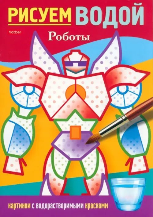 Раскраска. Рисуем водой. Роботы