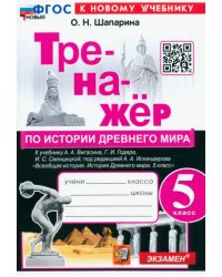 История Древнего мира. 5 класс. Тренажёр к учебнику А. А. Вигасина, Г. И. Годера, И. С. Свенцицкой