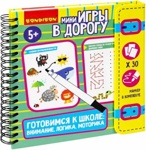 Логическая мини-игра в дорогу. Готовимся к школе