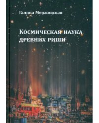 Космическая наука древних риши