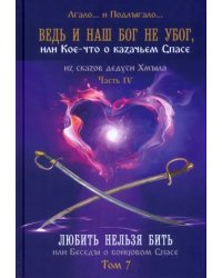 Ведь и наш Бог не убог. Том 7