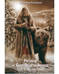 Ратибор и сила печати Велеса. Сказ 1. Чертоги силы