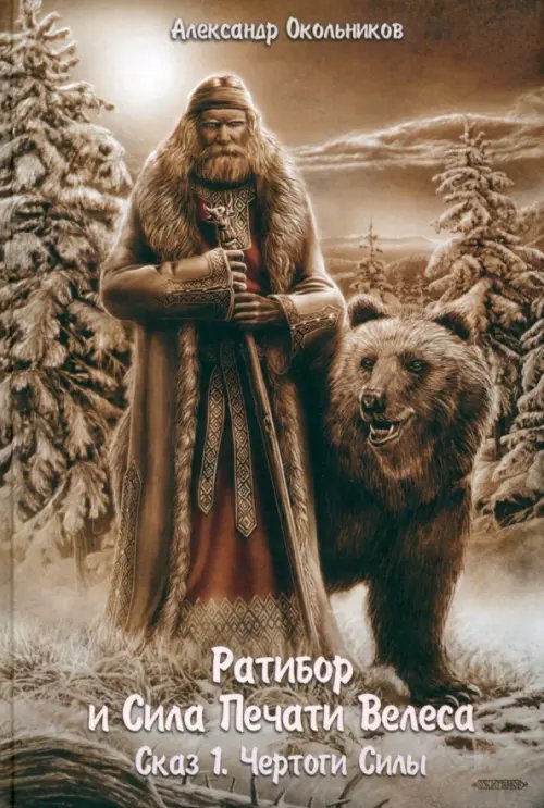 Ратибор и сила печати Велеса. Сказ 1. Чертоги силы